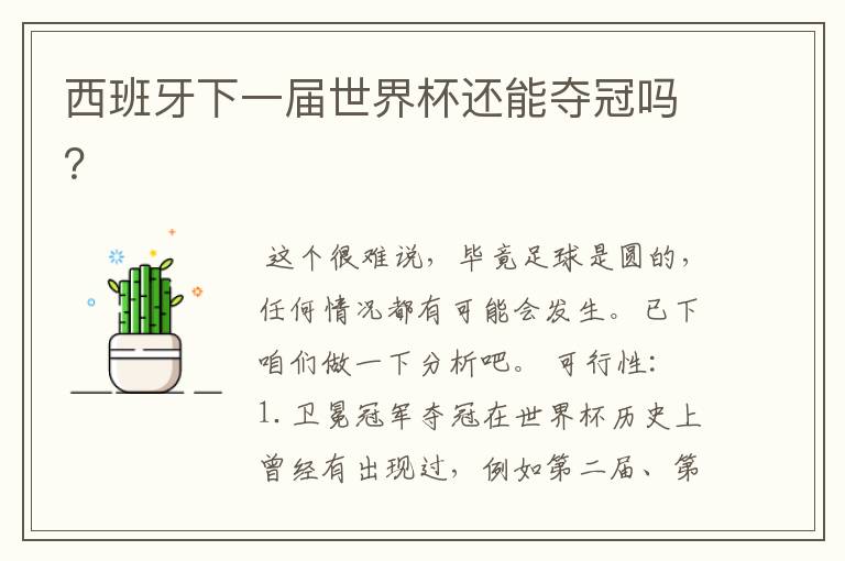西班牙下一届世界杯还能夺冠吗?