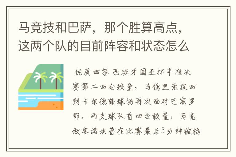 马竞技和巴萨,那个胜算高点,这两个队的目前阵容和状态怎么样?求高手分析