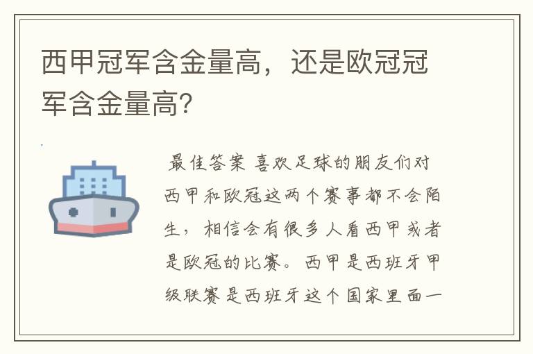 西甲冠军含金量高,还是欧冠冠军含金量高?