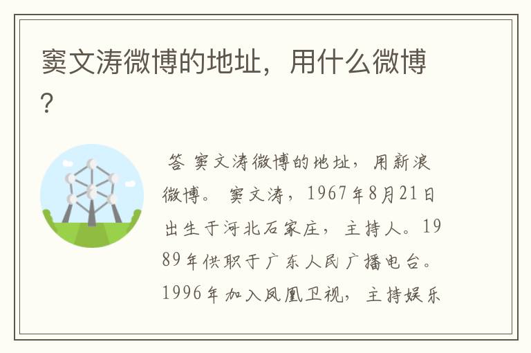 窦文涛微博的地址,用什么微博?