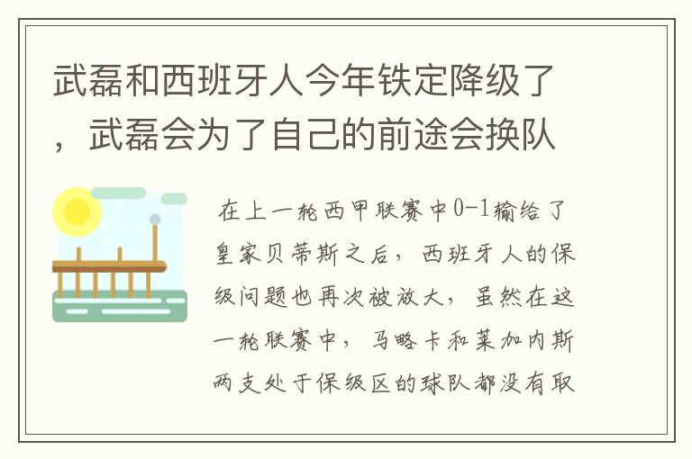 武磊和西班牙人今年铁定降级了,武磊会为了自己的前途会换队吗?