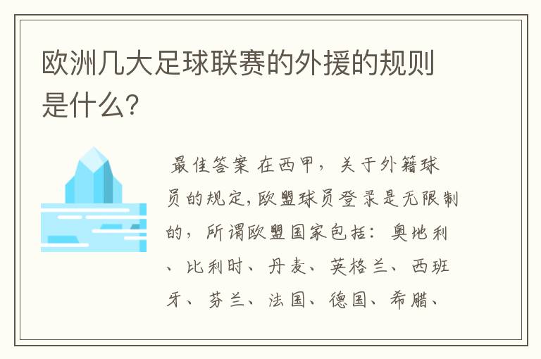 欧洲几大足球联赛的外援的规则是什么？
