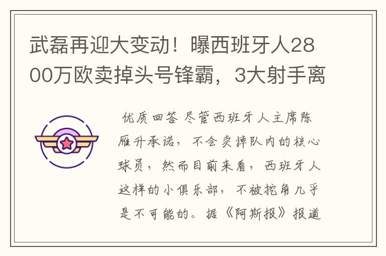 武磊再迎大变动!曝西班牙人2800万欧卖掉头号锋霸,3大射手离队