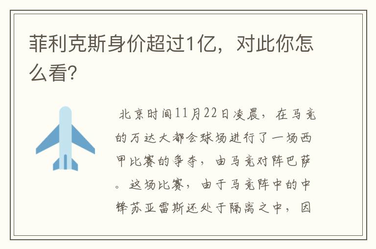 菲利克斯身价超过1亿,对此你怎么看?