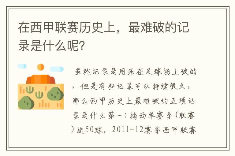 在西甲联赛历史上,最难破的记录是什么呢?