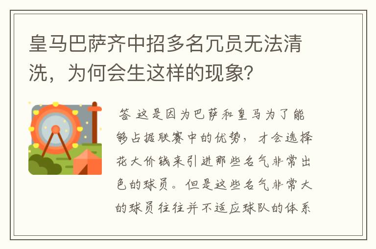 皇马巴萨齐中招多名冗员无法清洗,为何会生这样的现象?