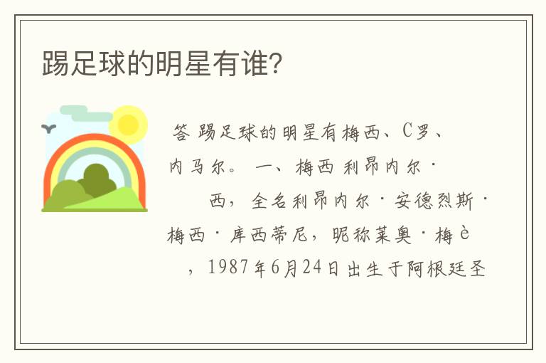 踢足球的明星有谁?