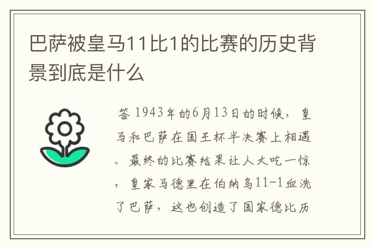巴萨被皇马11比1的比赛的历史背景到底是什么