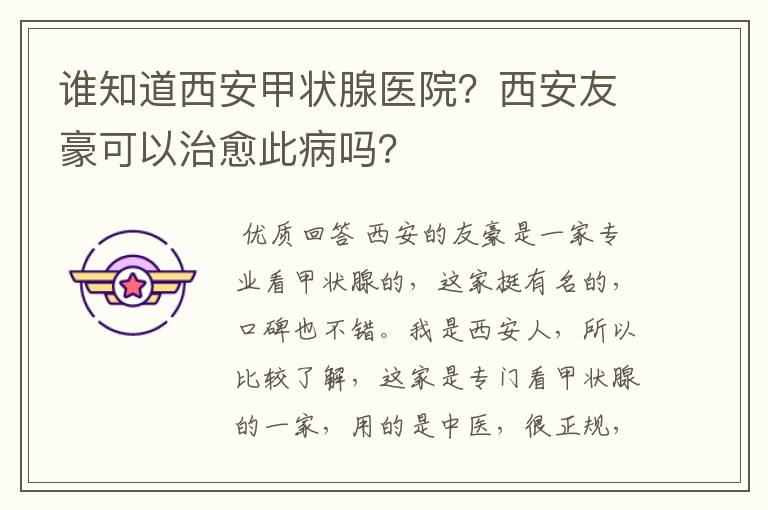 谁知道西安甲状腺医院?西安友豪可以治愈此病吗?