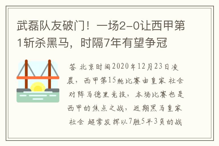 武磊队友破门!一场2-0让西甲第1斩杀黑马,时隔7年有望争冠