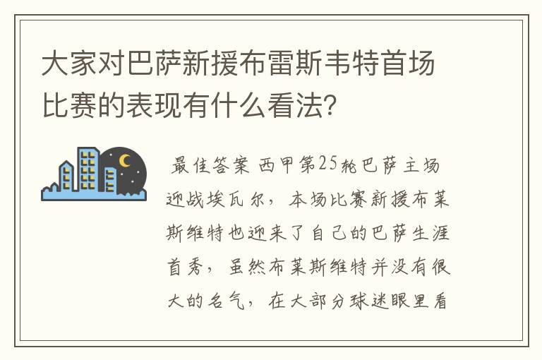 大家对巴萨新援布雷斯韦特首场比赛的表现有什么看法?