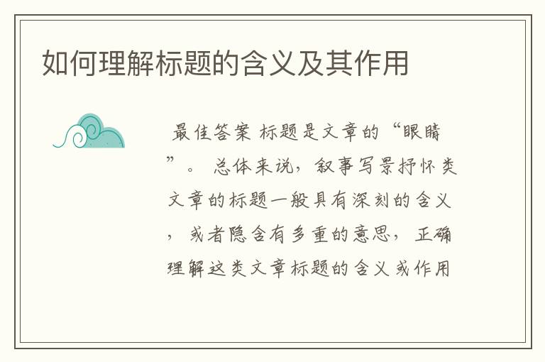 如何理解标题的含义及其作用