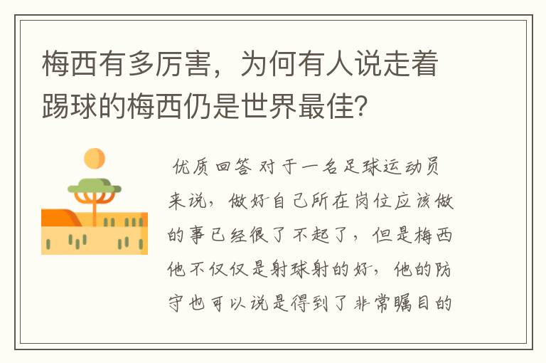 梅西有多厉害,为何有人说走着踢球的梅西仍是世界最佳?