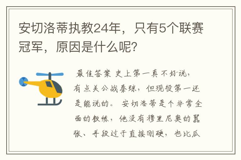 安切洛蒂执教24年,只有5个联赛冠军,原因是什么呢?