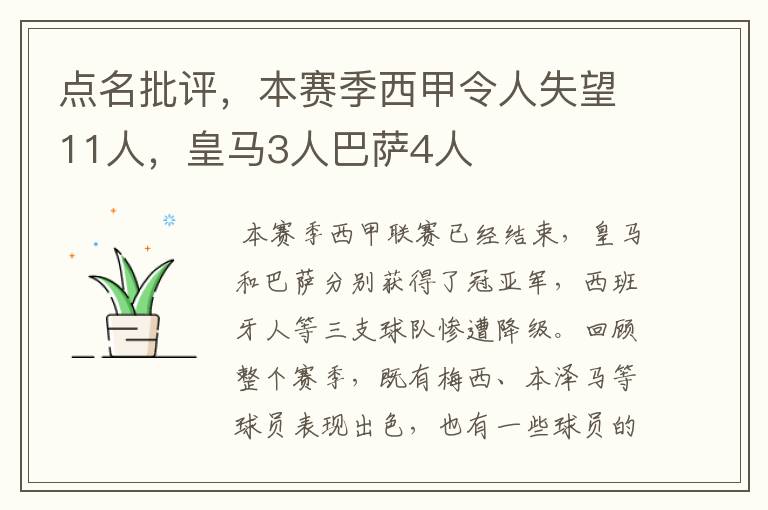 点名批评,本赛季西甲令人失望11人,皇马3人巴萨4人