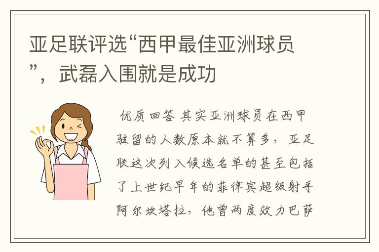 亚足联评选“西甲最佳亚洲球员”,武磊入围就是成功