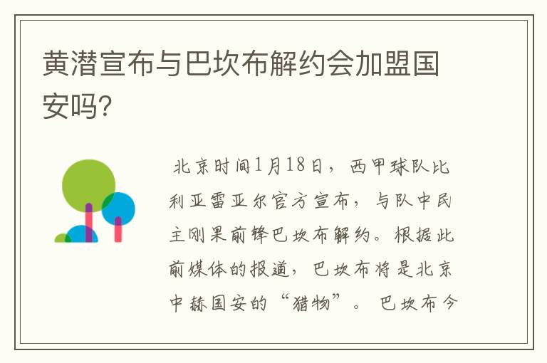 黄潜宣布与巴坎布解约会加盟国安吗?