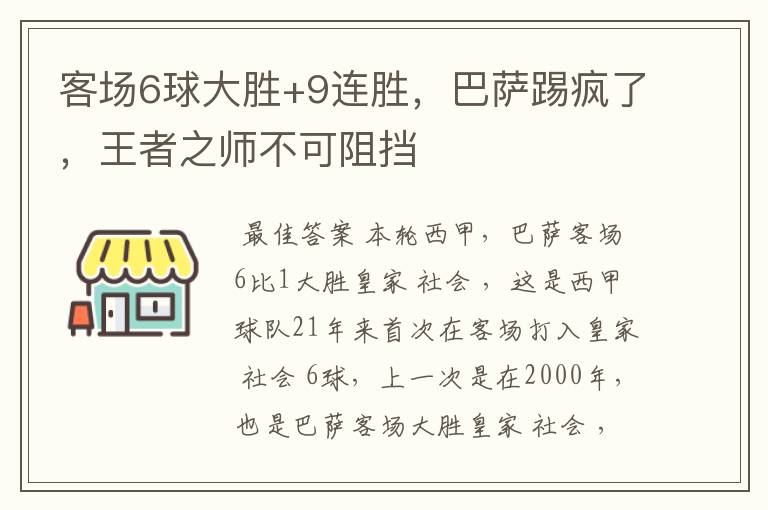 客场6球大胜+9连胜，巴萨踢疯了，王者之师不可阻挡