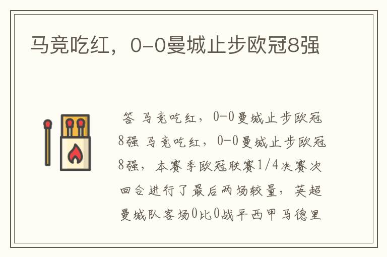 马竞吃红，0-0曼城止步欧冠8强