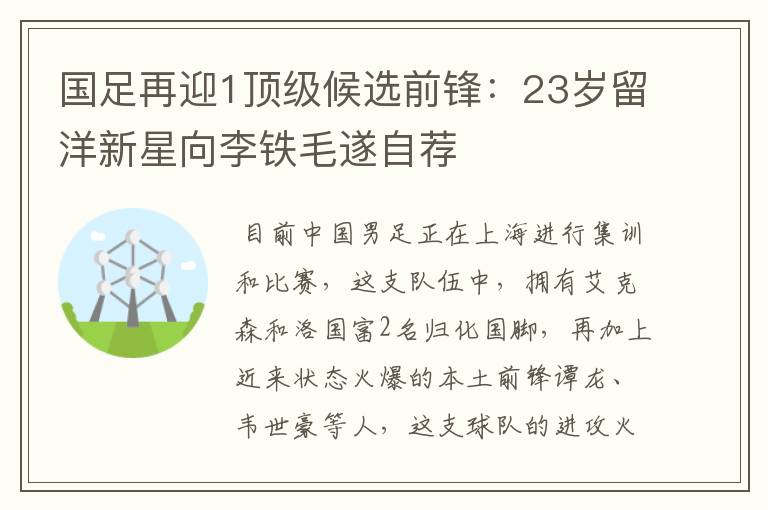 国足再迎1顶级候选前锋:23岁留洋新星向李铁毛遂自荐