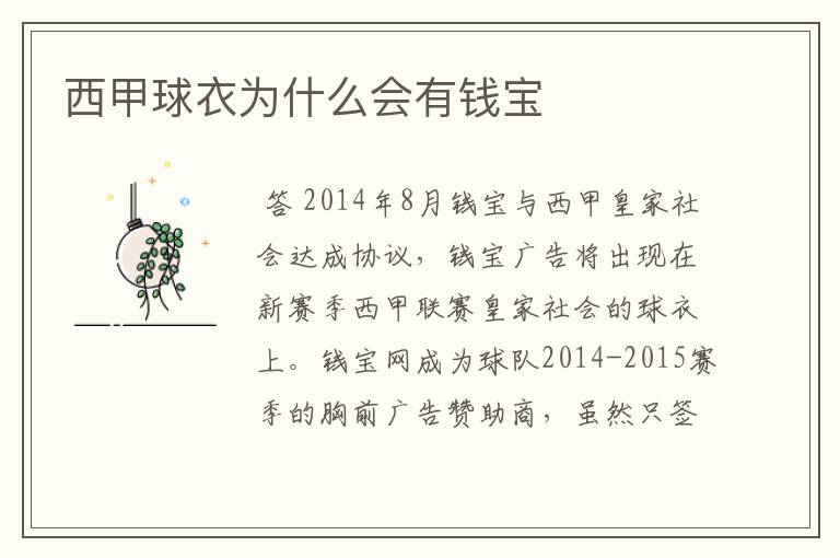 西甲球衣为什么会有钱宝
