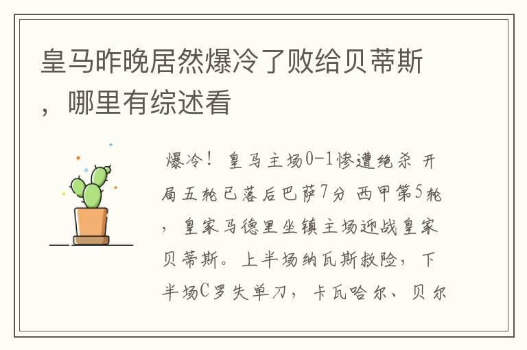皇马昨晚居然爆冷了败给贝蒂斯,哪里有综述看