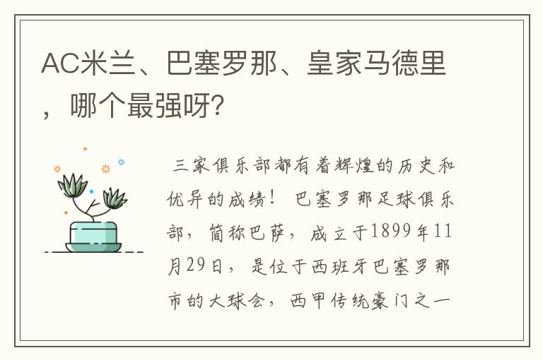 AC米兰、巴塞罗那、皇家马德里,哪个最强呀?