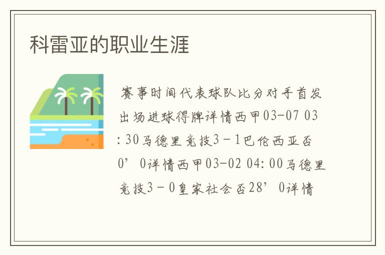 科雷亚的职业生涯