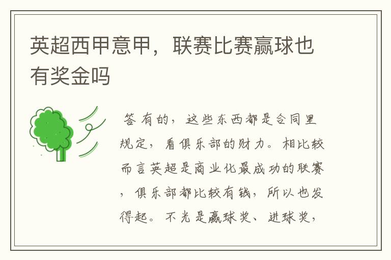 英超西甲意甲,联赛比赛赢球也有奖金吗