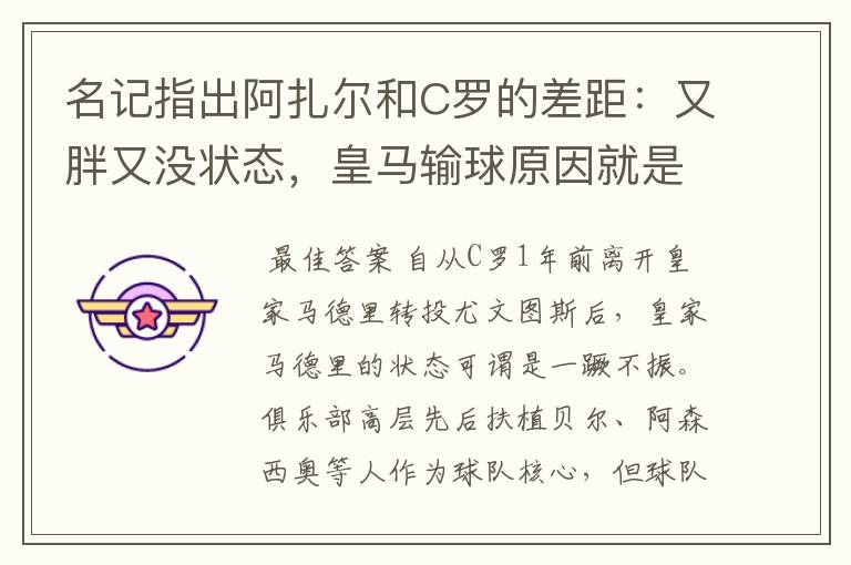 名记指出阿扎尔和C罗的差距:又胖又没状态,皇马输球原因就是他