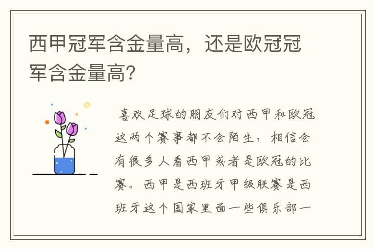 西甲冠军含金量高,还是欧冠冠军含金量高?