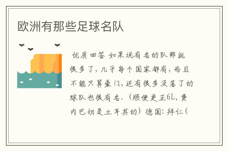 欧洲有那些足球名队