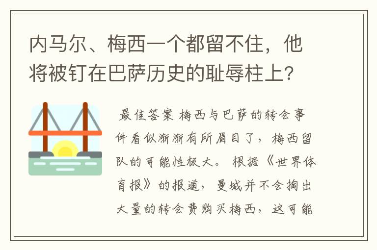 内马尔、梅西一个都留不住,他将被钉在巴萨历史的耻辱柱上?