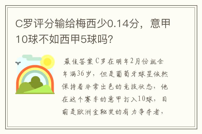 C罗评分输给梅西少0.14分,意甲10球不如西甲5球吗?