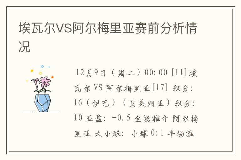 埃瓦尔VS阿尔梅里亚赛前分析情况