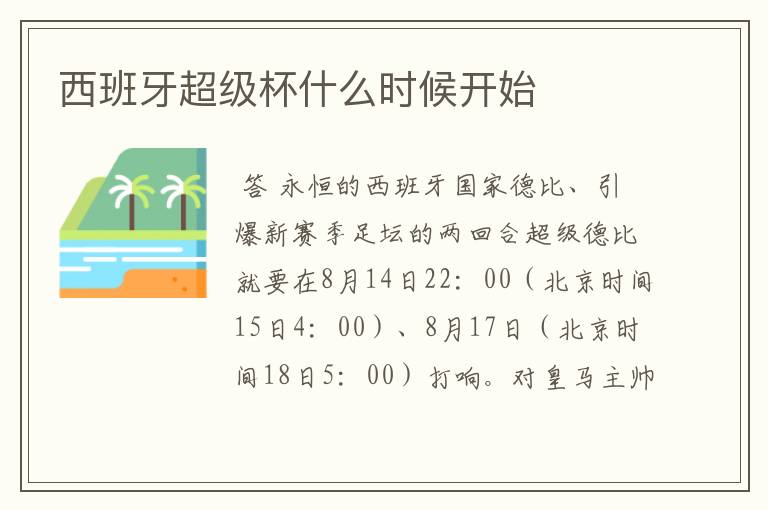 西班牙超级杯什么时候开始