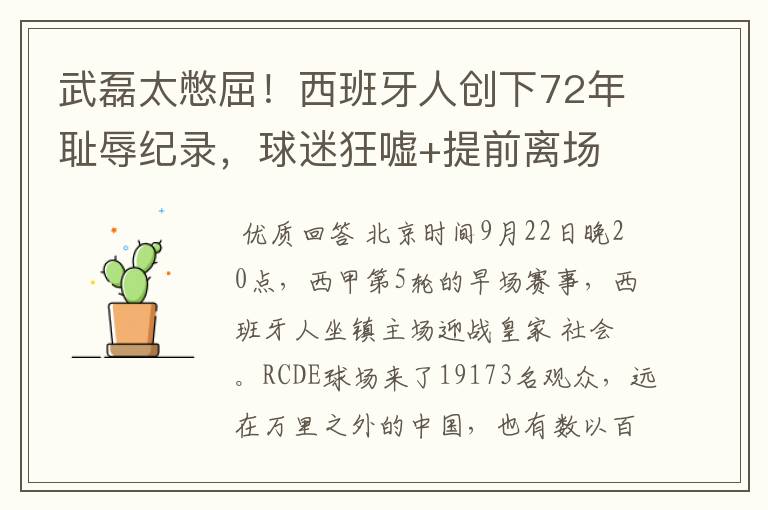 武磊太憋屈!西班牙人创下72年耻辱纪录,球迷狂嘘+提前离场