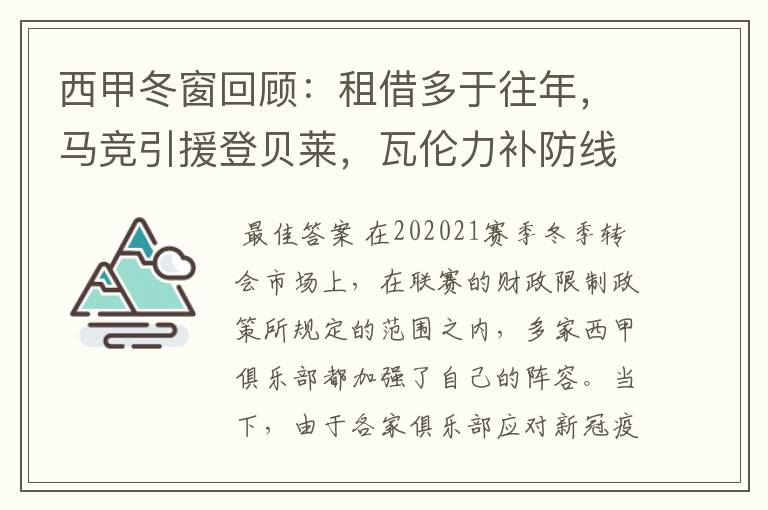 西甲冬窗回顾:租借多于往年,马竞引援登贝莱,瓦伦力补防线