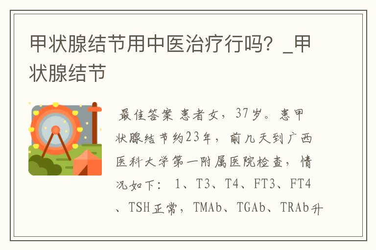 甲状腺结节用中医治疗行吗?_甲状腺结节