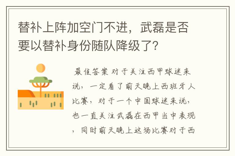 替补上阵加空门不进,武磊是否要以替补身份随队降级了?