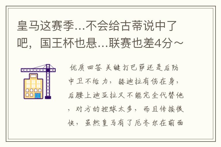 皇马这赛季…不会给古蒂说中了吧,国王杯也悬…联赛也差4分~怎么觉得巴萨一路弱队,RM刚完马竞又来塞维
