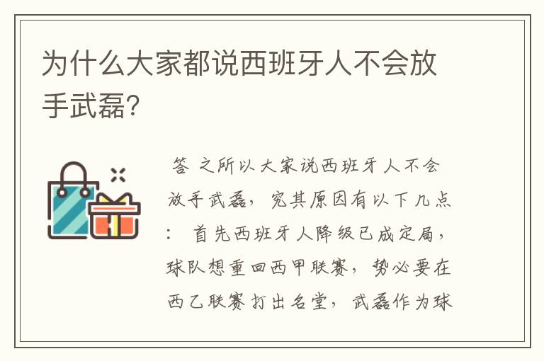 为什么大家都说西班牙人不会放手武磊?
