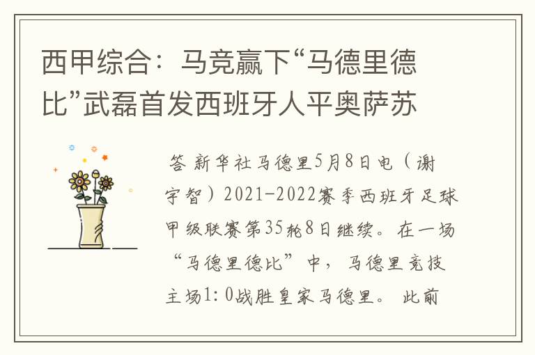 西甲综合:马竞赢下“马德里德比”武磊首发西班牙人平奥萨苏纳