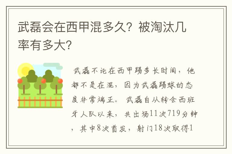 武磊会在西甲混多久?被淘汰几率有多大?