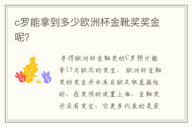 c罗能拿到多少欧洲杯金靴奖奖金呢?
