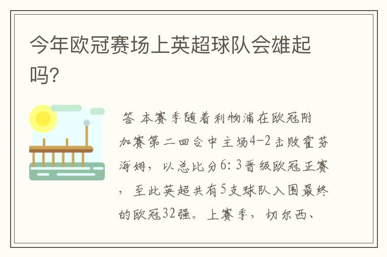 今年欧冠赛场上英超球队会雄起吗?