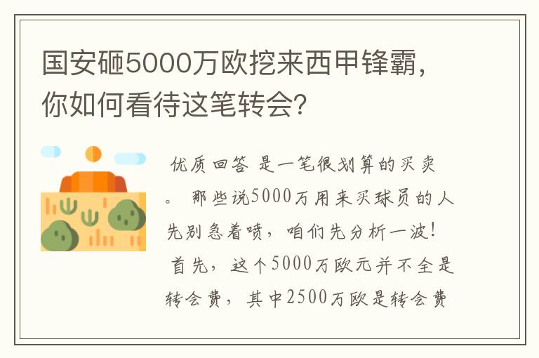 国安砸5000万欧挖来西甲锋霸,你如何看待这笔转会?