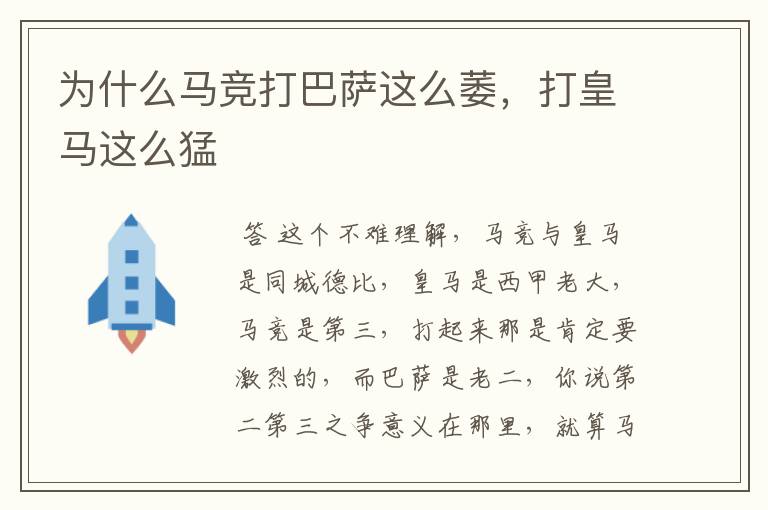 为什么马竞打巴萨这么萎,打皇马这么猛