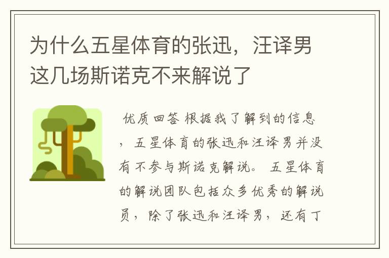 为什么五星体育的张迅,汪译男这几场斯诺克不来解说了