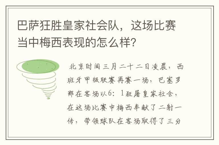 巴萨狂胜皇家社会队,这场比赛当中梅西表现的怎么样?